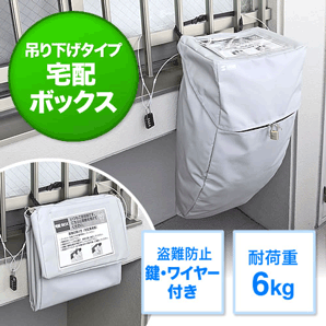 サンワサプライ吊り下げ式宅配ボックス