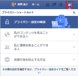 Facebookのプライバシーショートカット