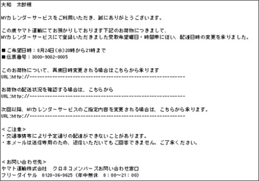 ヤマト運輸「Myカレンダーサービス」登録画面のイメージ