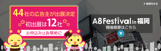 A8フェスティバル公式サイト