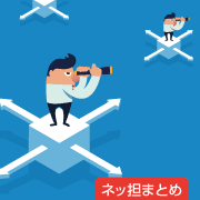 ネッ担まとめ