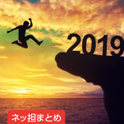 ネッ担まとめ