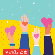 ネッ担まとめ