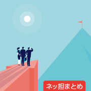 ネッ担まとめ