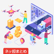 ネッ担まとめ