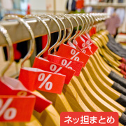 ネッ担まとめ