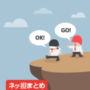 ネッ担まとめ