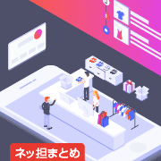 ネッ担まとめ