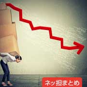 ネッ担まとめ
