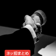 ネッ担まとめ