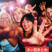ネッ担まとめ