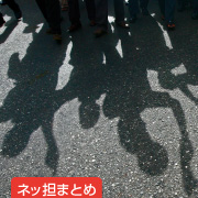 ネッ担まとめ