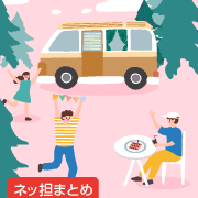 ネッ担まとめ