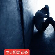 ネッ担まとめ