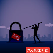 ネッ担まとめ