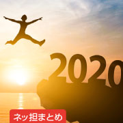 ネッ担まとめ