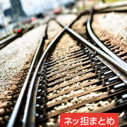 ネッ担まとめ