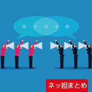 ネッ担まとめ