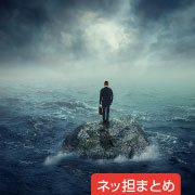ネッ担まとめ