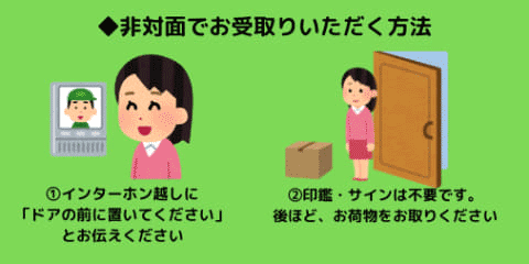 非対面でお受け取りいただく方法