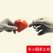 ネッ担まとめ
