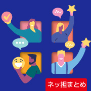 ネッ担まとめ