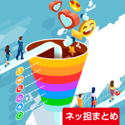 ネッ担まとめ