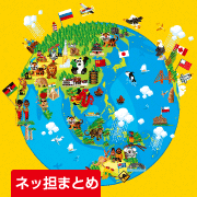 ネッ担まとめ