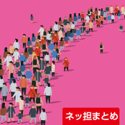 ネッ担まとめ