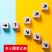 ネッ担まとめ