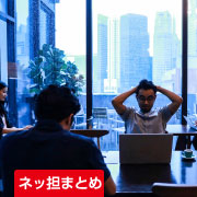 ネッ担まとめ