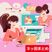 ネッ担まとめ