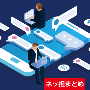 ネッ担まとめ