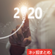 ネッ担まとめ