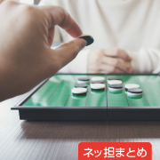 ネッ担まとめ