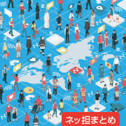 ネッ担まとめ