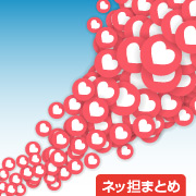 ネッ担まとめ