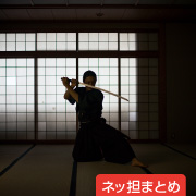 ネッ担まとめ