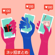 ネッ担まとめ