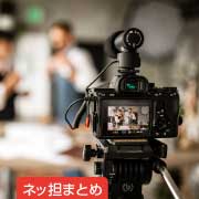 ネッ担まとめ