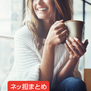 ネッ担まとめ