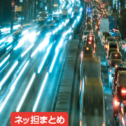 ネッ担まとめ
