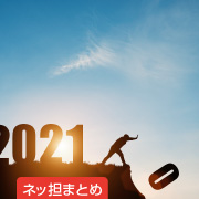ネッ担まとめ