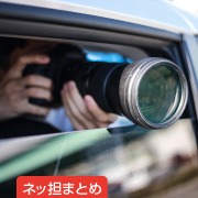 ネッ担まとめ