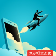 ネッ担まとめ