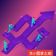 ネッ担まとめ
