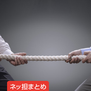 ネッ担まとめ