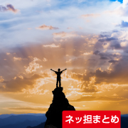 ネッ担まとめ