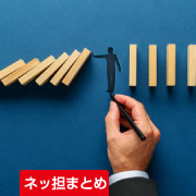 ネッ担まとめ
