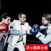 ネッ担まとめ